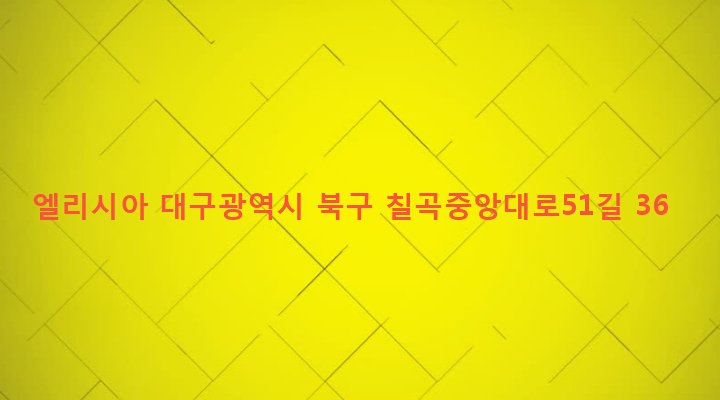 대구광역시 북구 태전1동 647-4 엘리시아