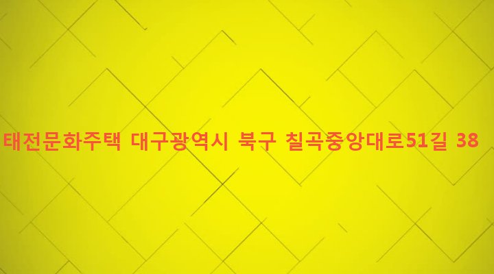 대구광역시 북구 태전1동 881-71 태전문화주택