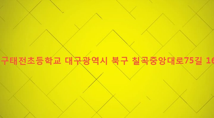대구광역시 북구 태전1동 957 대구태전초등학교
