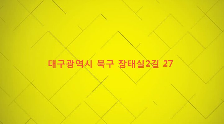 대구광역시 북구 관문동 265-25 