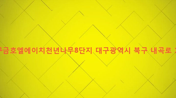 대구광역시 북구 관문동 771 대구금호엘에이치천년나무8단지