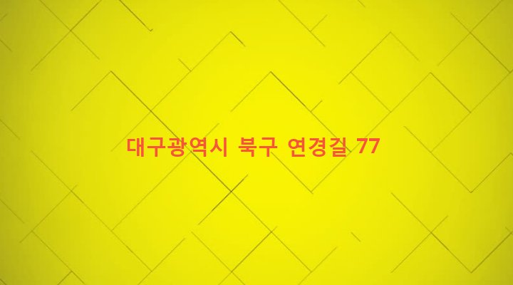 대구광역시 북구 무태조야동 525-1 