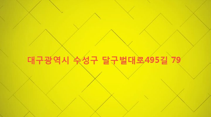 대구광역시 수성구 범어2동 142-9 