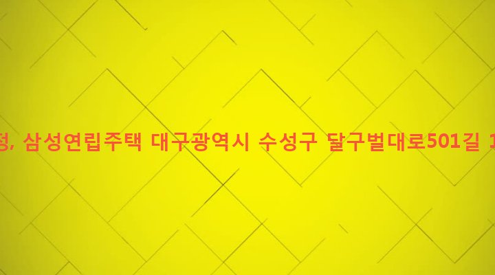 대구광역시 수성구 범어2동 227-1 삼정, 삼성연립주택