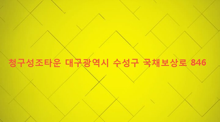 대구광역시 수성구 범어3동 2017 청구성조타운