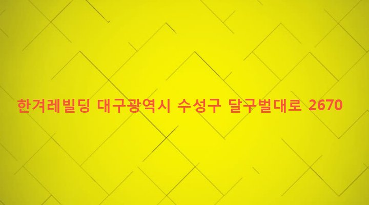 대구광역시 수성구 만촌3동 860-3 한겨레빌딩