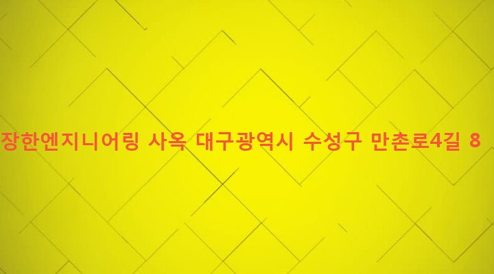 대구광역시 수성구 만촌2동 998-25 장한엔지니어링 사옥