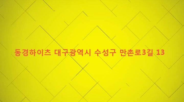 대구광역시 수성구 만촌2동 1032-4 동경하이츠