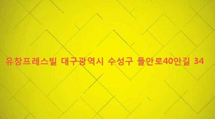 대구광역시 수성구 황금2동 759-2 유창프레스빌