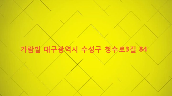 대구광역시 수성구 중동 338-2 가람빌
