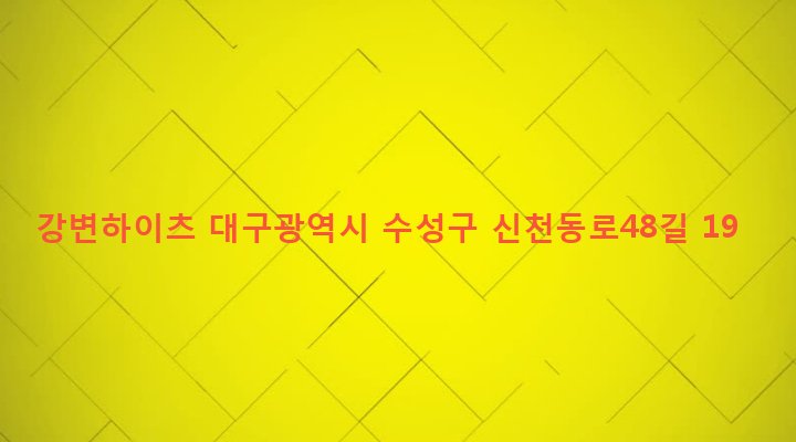 대구광역시 수성구 중동 532-194 강변하이츠