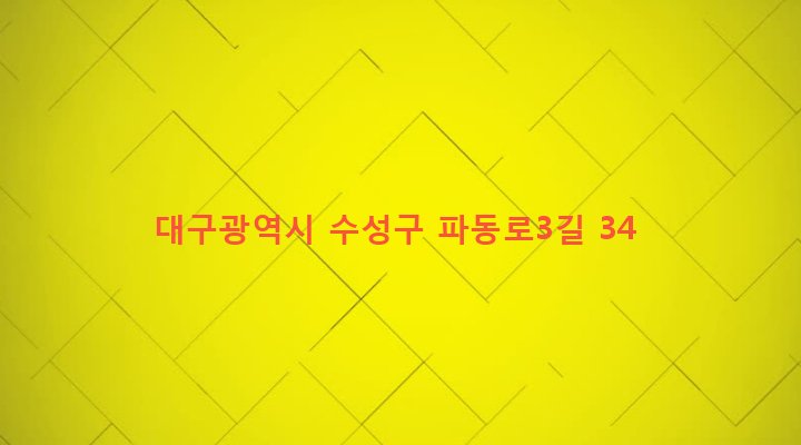 대구광역시 수성구 파동 537-12 