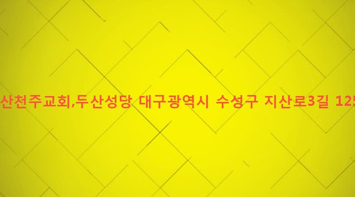대구광역시 수성구 두산동 742-7 두산천주교회,두산성당