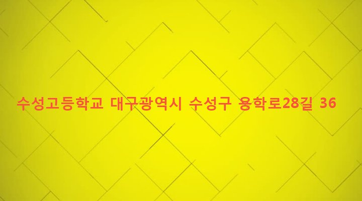 대구광역시 수성구 지산2동 1184-3 수성고등학교