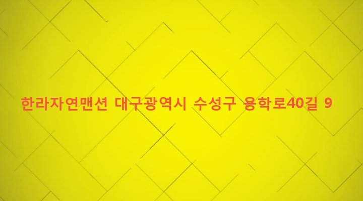 대구광역시 수성구 지산2동 1195-2 한라자연맨션