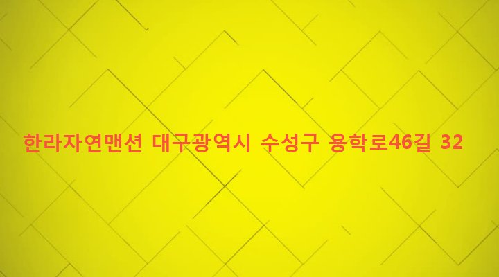 대구광역시 수성구 지산2동 1203-2 한라자연맨션