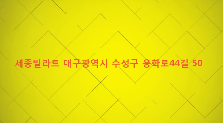 대구광역시 수성구 지산2동 1207-4 세종빌라트