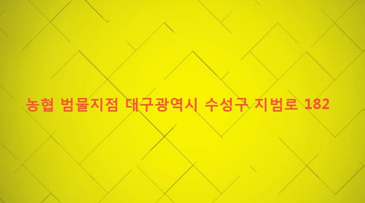 대구광역시 수성구 지산2동 1275-10 농협 범물지점