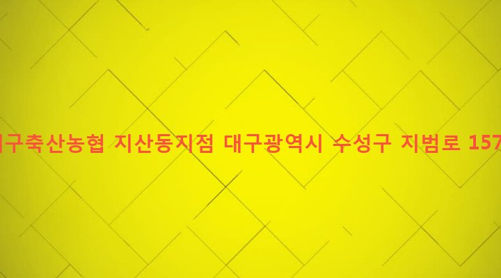대구광역시 수성구 지산1동 1276-8 대구축산농협 지산동지점
