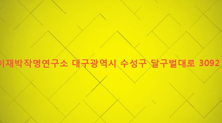 대구광역시 수성구 고산2동 256-9 이재박작명연구소