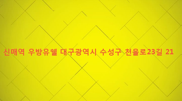 대구광역시 수성구 고산3동 775 신매역 우방유쉘