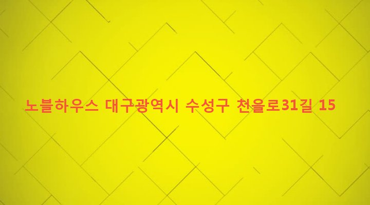 대구광역시 수성구 고산3동 933 노블하우스