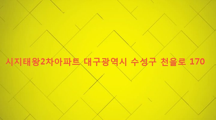 대구광역시 수성구 고산3동 1075-1 시지태왕2차아파트