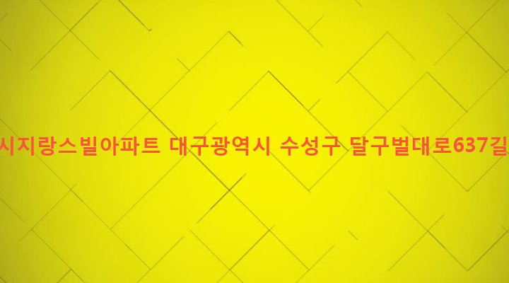 대구광역시 수성구 고산3동 1087 유성시지랑스빌아파트