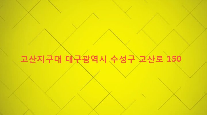 대구광역시 수성구 고산3동 1325-7 고산지구대