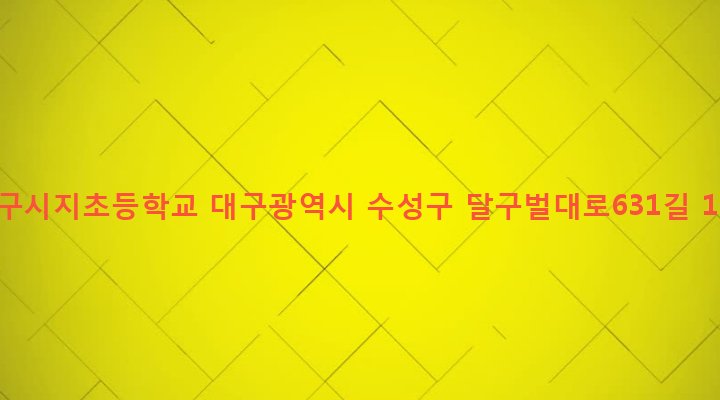 대구광역시 수성구 고산3동 1332-1 대구시지초등학교