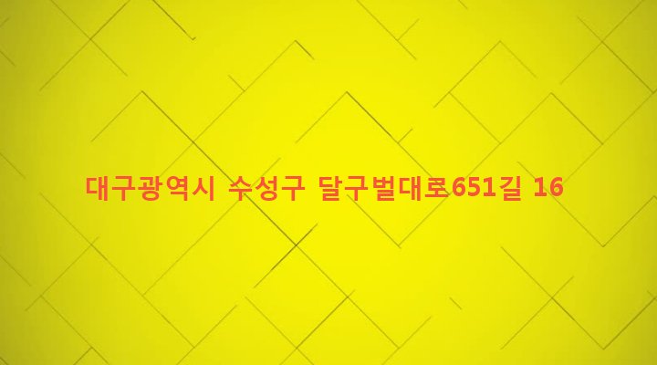 대구광역시 수성구 고산3동 538-8 