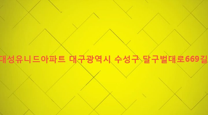 대구광역시 수성구 고산3동 500 시지대성유니드아파트