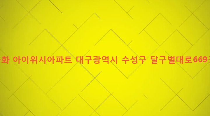 대구광역시 수성구 고산3동 642 시지동화 아이위시아파트