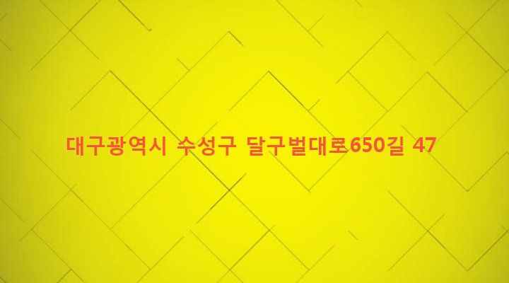 대구광역시 수성구 고산1동 123 