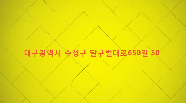 대구광역시 수성구 고산1동 584-13 