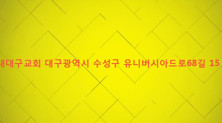 대구광역시 수성구 고산1동 91 새대구교회