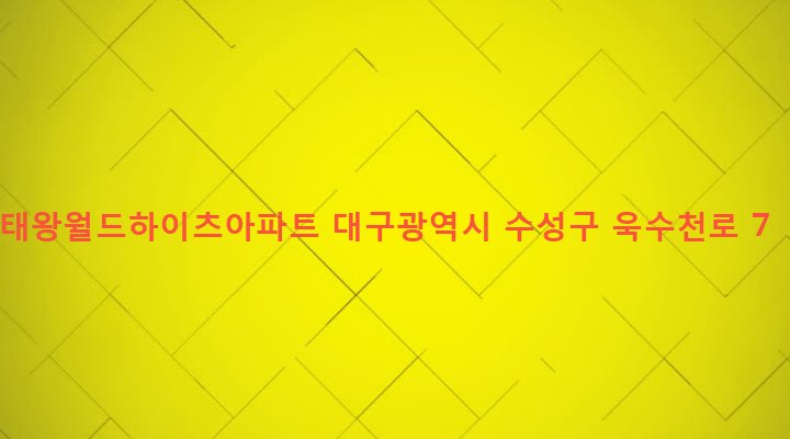 대구광역시 수성구 고산1동 130 태왕월드하이츠아파트