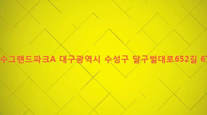 대구광역시 수성구 고산1동 238-1 욱수그랜드파크A