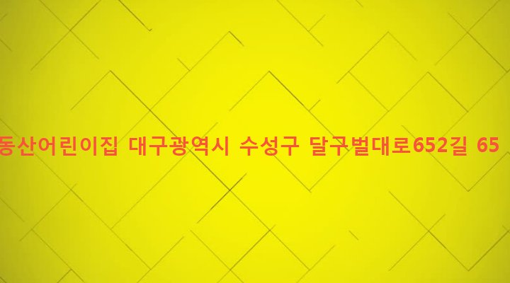 대구광역시 수성구 고산1동 241-10 동산어린이집