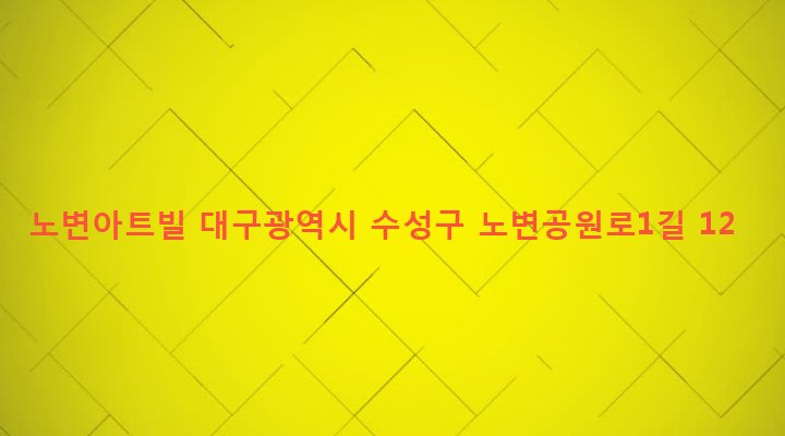 대구광역시 수성구 고산2동 4-13 노변아트빌