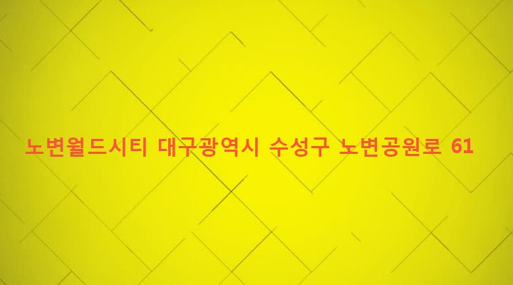 대구광역시 수성구 고산2동 210 노변월드시티