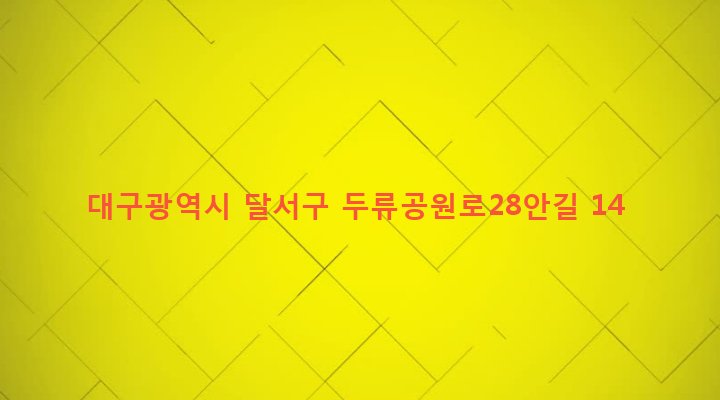 대구광역시 달서구 성당동 81-68 