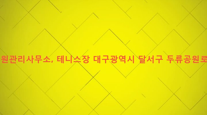 대구광역시 달서구 성당동 154 두류공원관리사무소, 테니스장