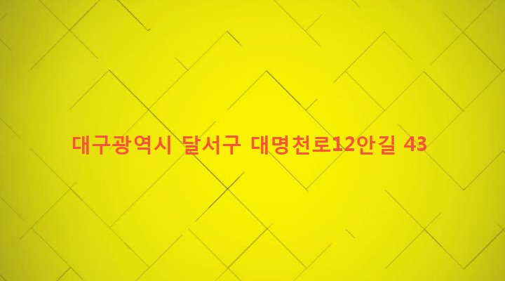 대구광역시 달서구 성당동 202-17 