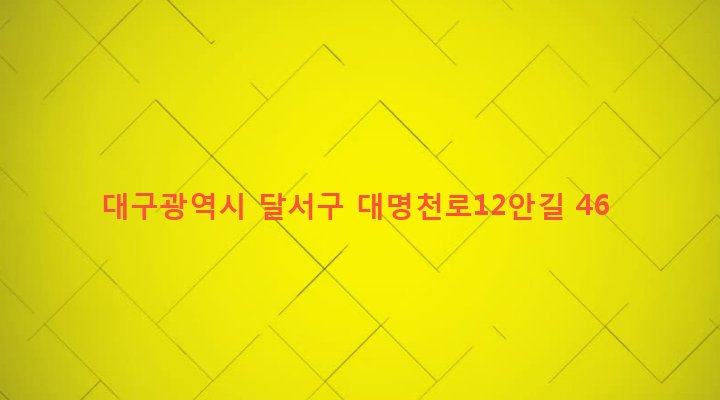 대구광역시 달서구 성당동 203-9 