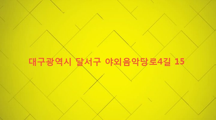 대구광역시 달서구 성당동 362-1 