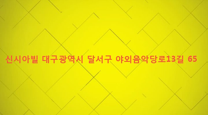대구광역시 달서구 성당동 563-2 신시아빌