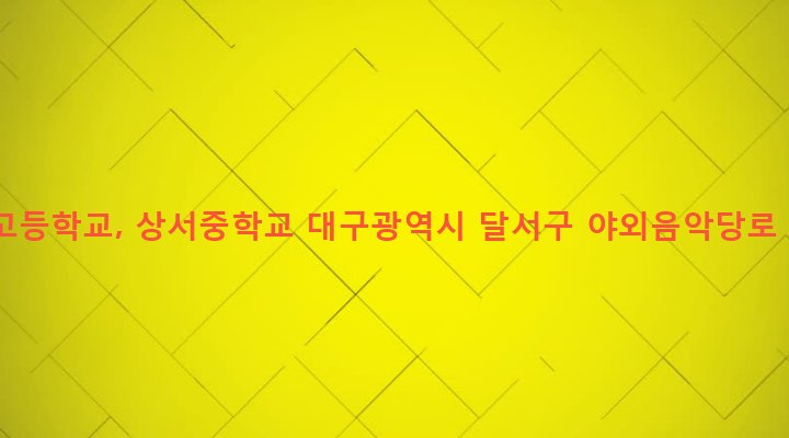 대구광역시 달서구 성당동 670-31 상서고등학교, 상서중학교