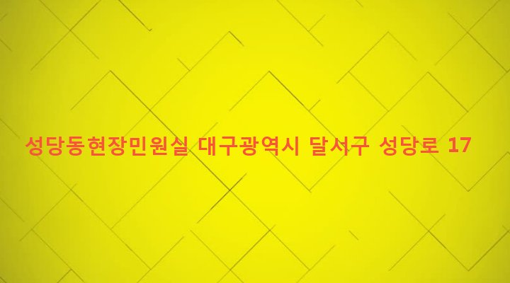 대구광역시 달서구 성당동 804-7 성당동현장민원실