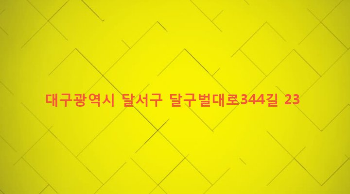 대구광역시 달서구 두류3동 490-20 